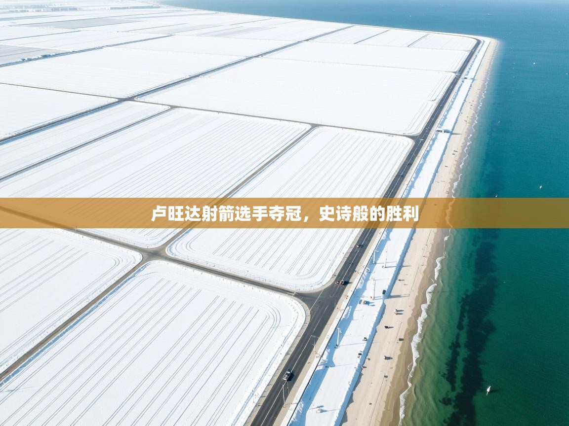 卢旺达射箭选手夺冠，史诗般的胜利  第1张