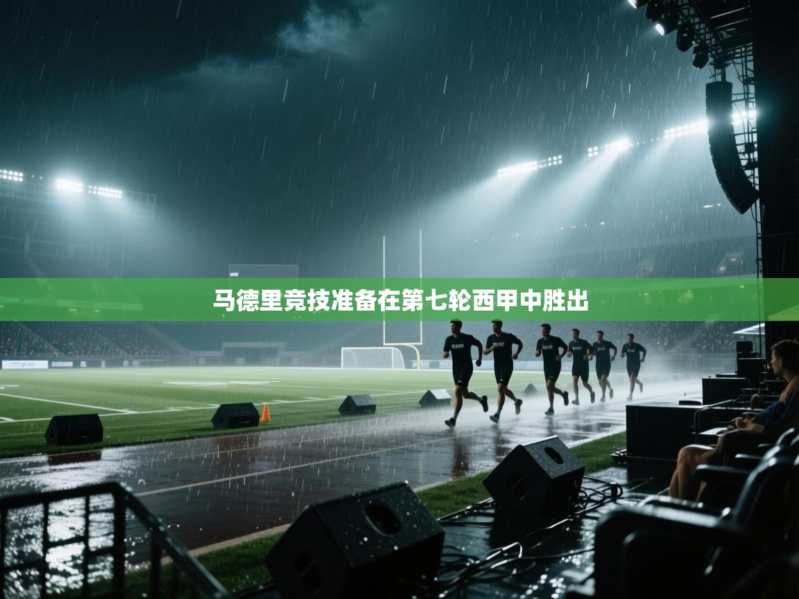 马德里竞技准备在第七轮西甲中胜出 第1张