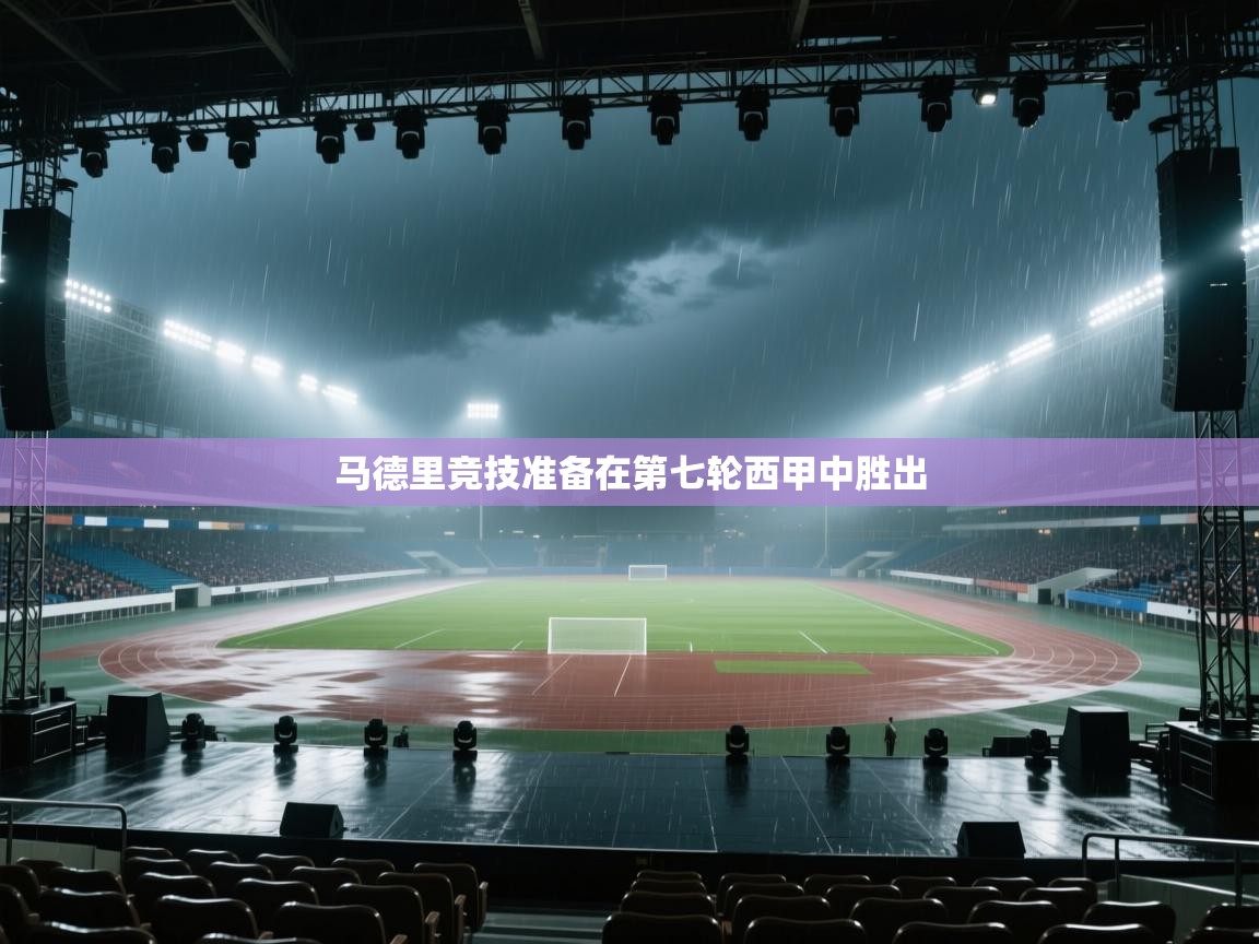 马德里竞技准备在第七轮西甲中胜出 第2张