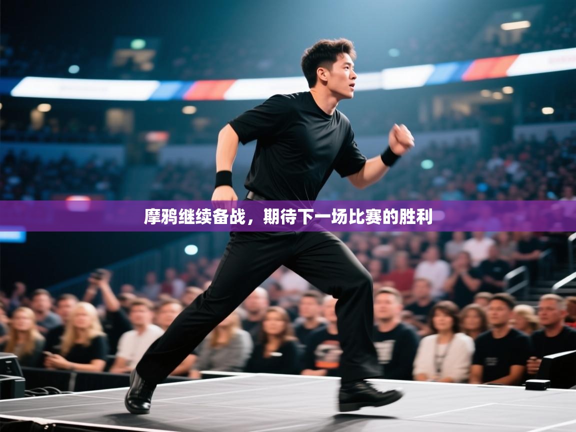 摩鸦继续备战，期待下一场比赛的胜利  第1张