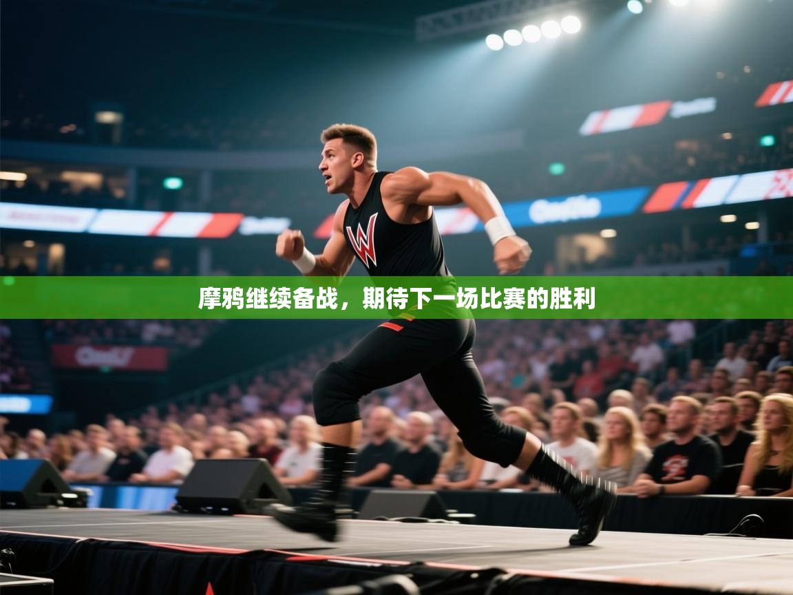 摩鸦继续备战，期待下一场比赛的胜利  第2张