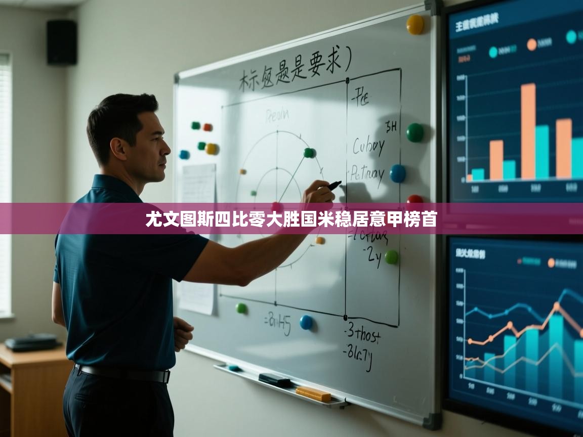 尤文图斯四比零大胜国米稳居意甲榜首  第2张