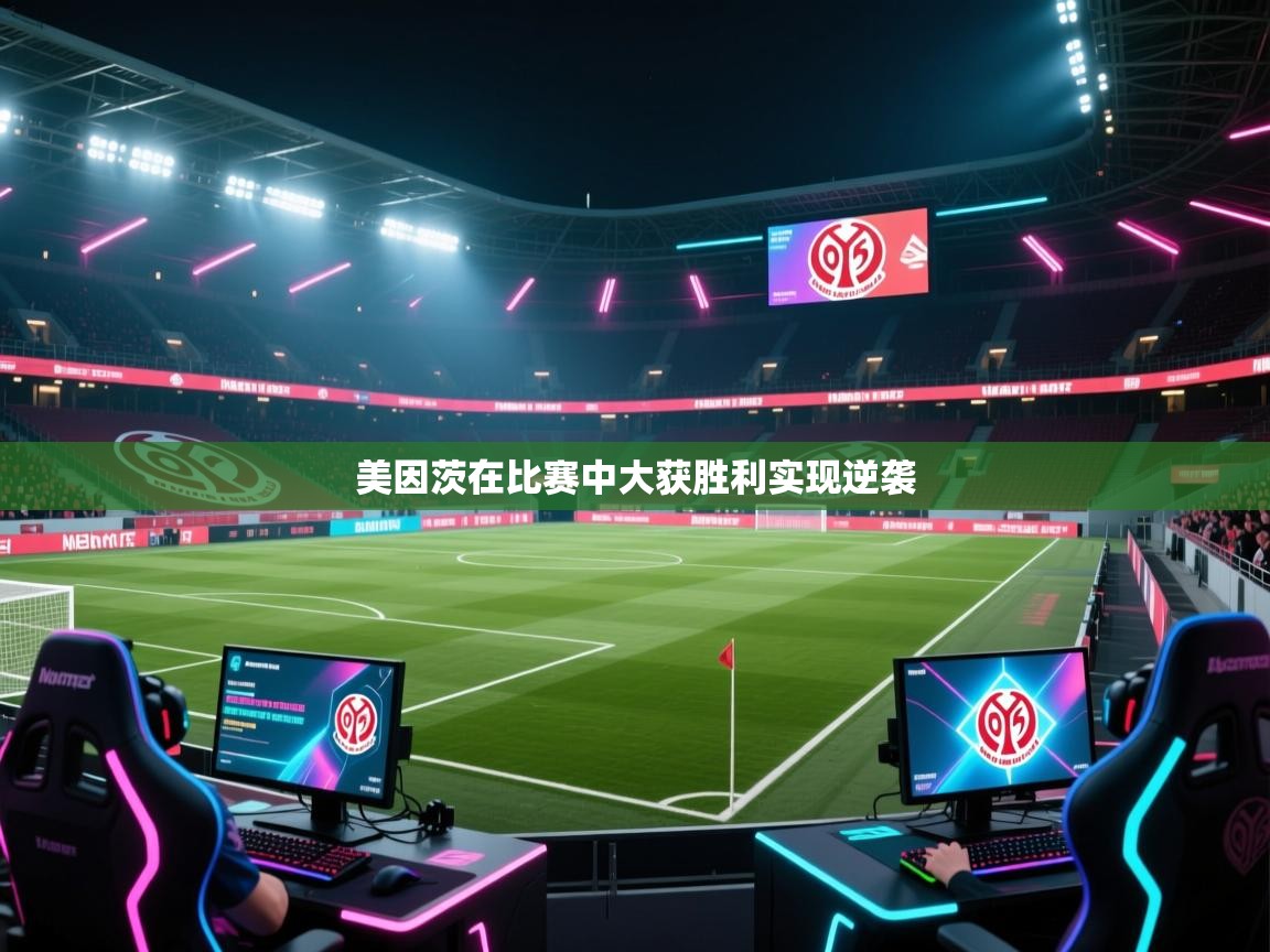 美因茨在比赛中大获胜利实现逆袭 第1张