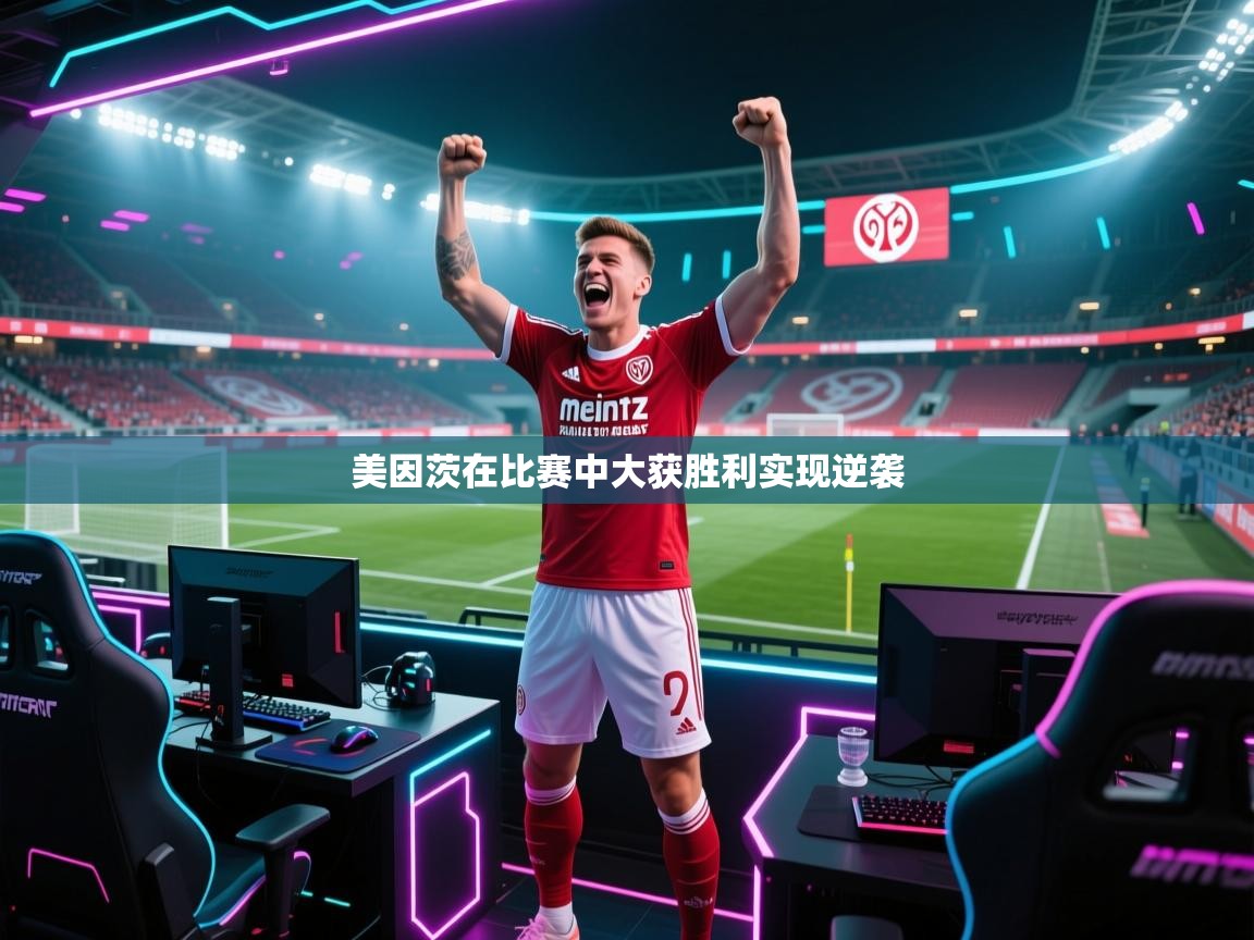 美因茨在比赛中大获胜利实现逆袭 第2张