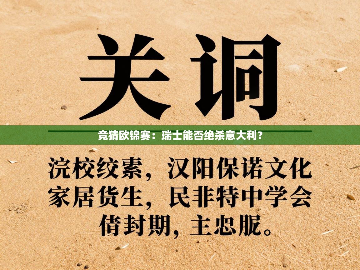 竞猜欧锦赛:瑞士能否绝杀意大利? 第2张