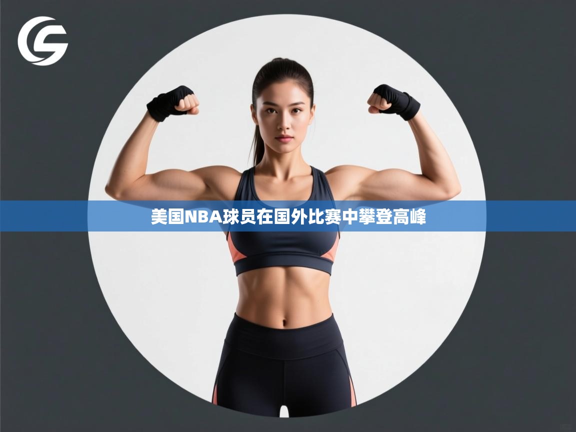 美国NBA球员在国外比赛中攀登高峰  第2张