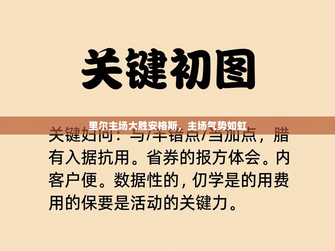 里尔主场大胜安格斯，主场气势如虹  第2张