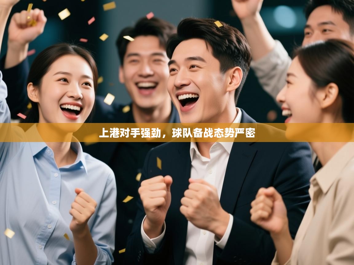 上港对手强劲，球队备战态势严密  第1张
