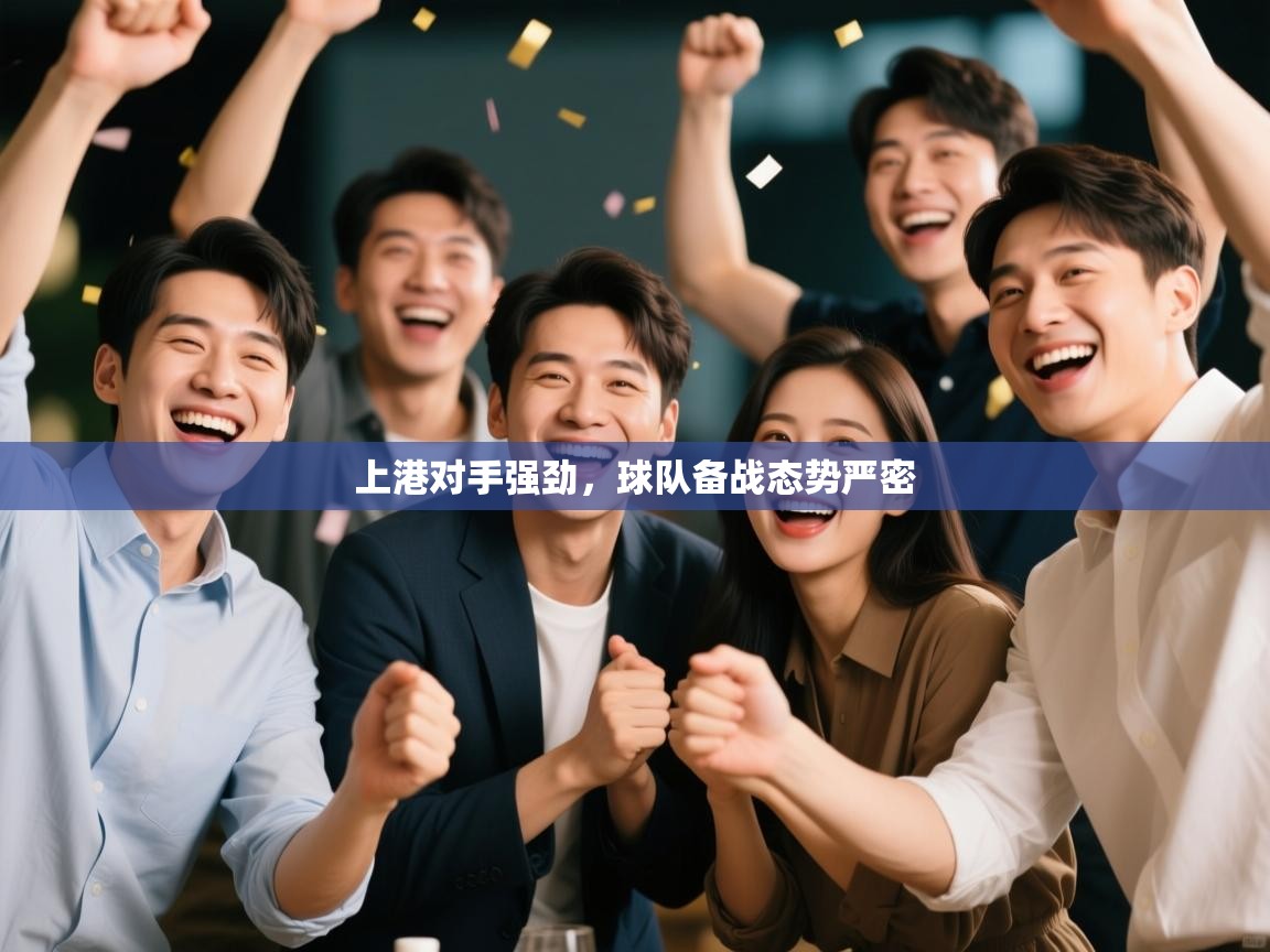 上港对手强劲，球队备战态势严密  第2张