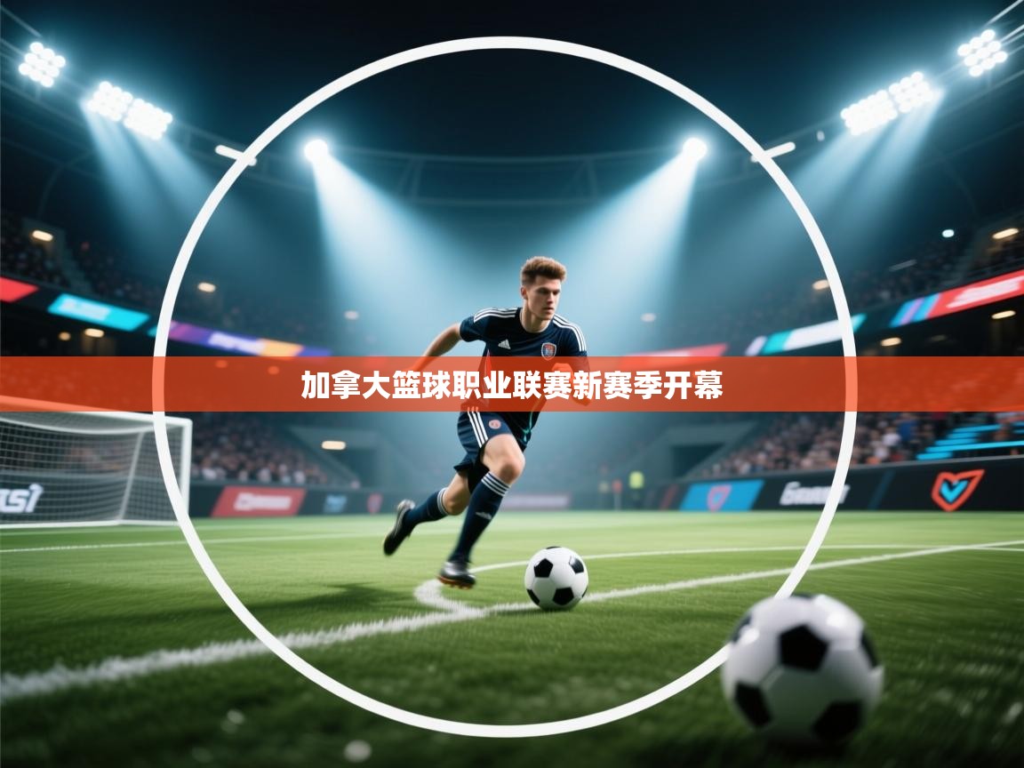 加拿大篮球职业联赛新赛季开幕  第1张