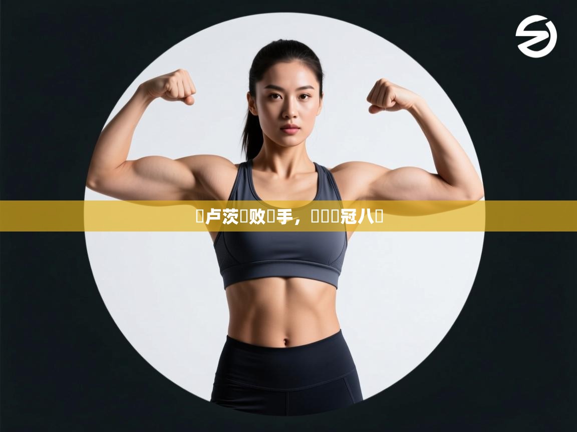 圖卢茨擊败對手,晉級歐冠八強 第1张