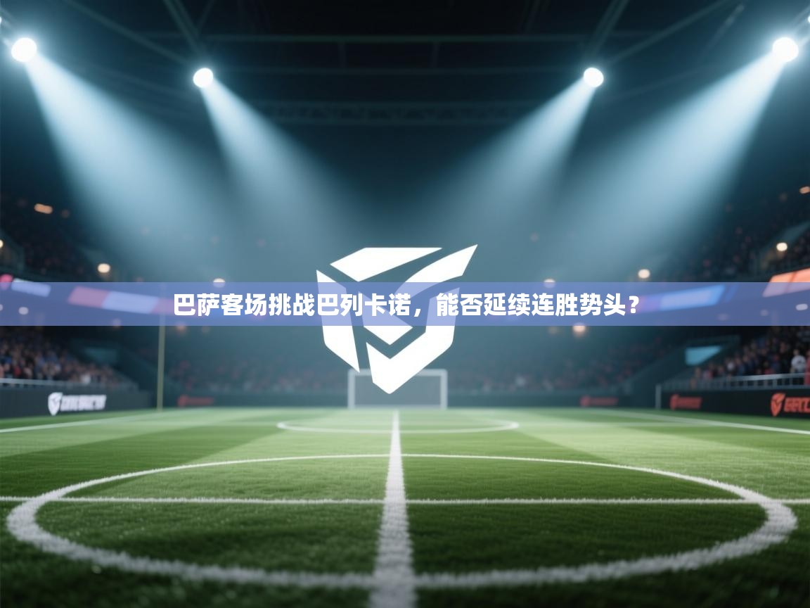 巴萨客场挑战巴列卡诺，能否延续连胜势头？  第1张