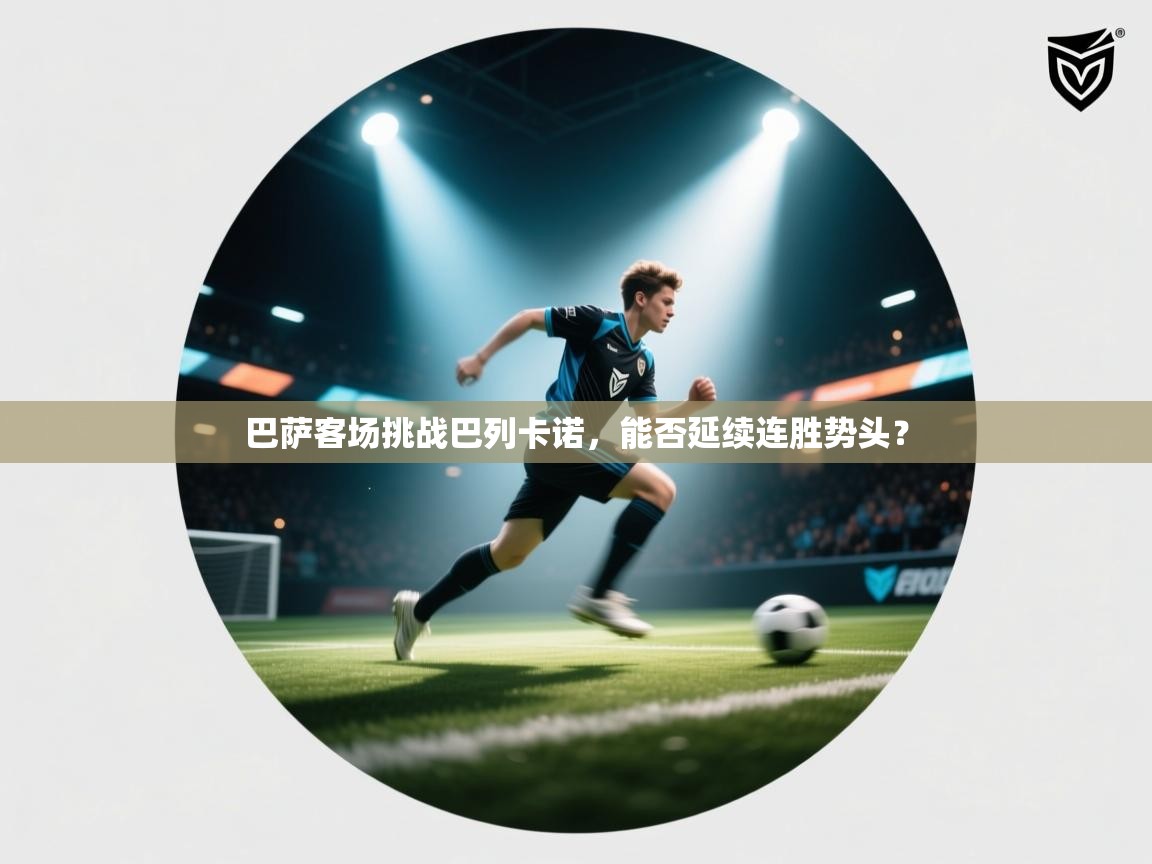 巴萨客场挑战巴列卡诺，能否延续连胜势头？  第2张