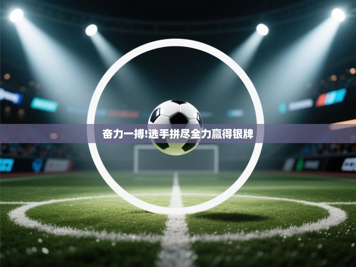 奋力一搏!选手拼尽全力赢得银牌  第2张