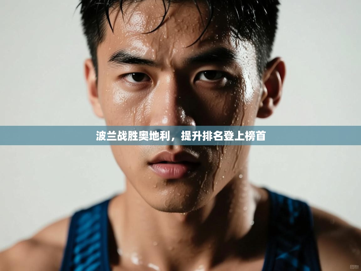 波兰战胜奥地利，提升排名登上榜首  第1张