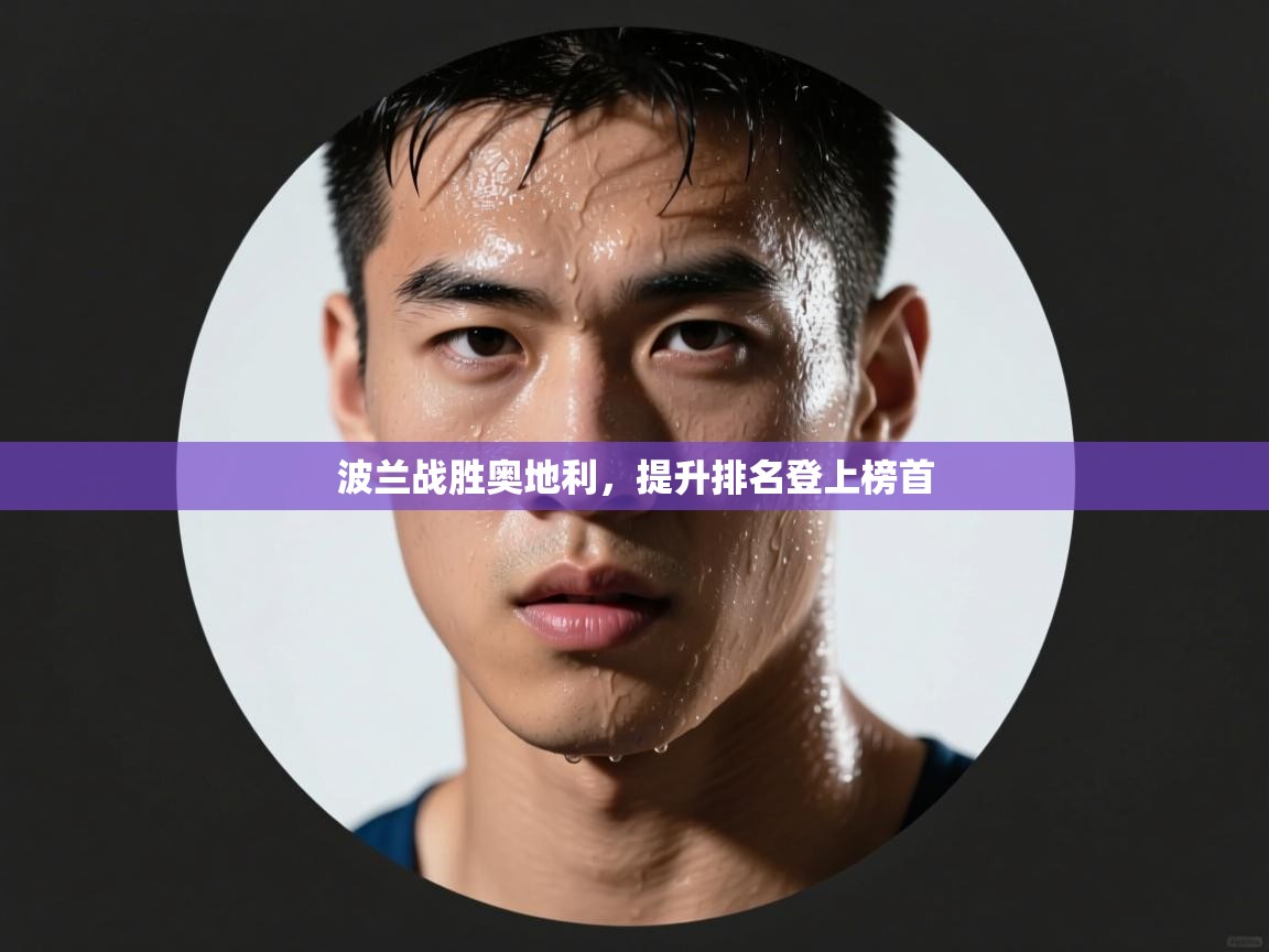 波兰战胜奥地利，提升排名登上榜首  第2张