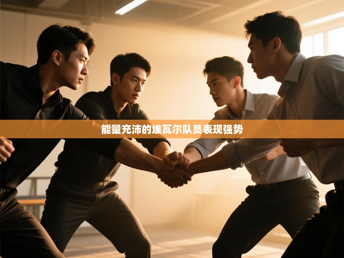 能量充沛的埃瓦尔队员表现强势 第1张