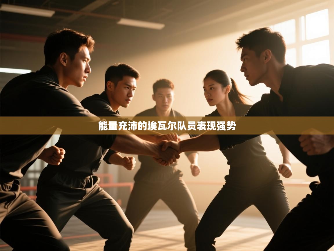 能量充沛的埃瓦尔队员表现强势 第2张