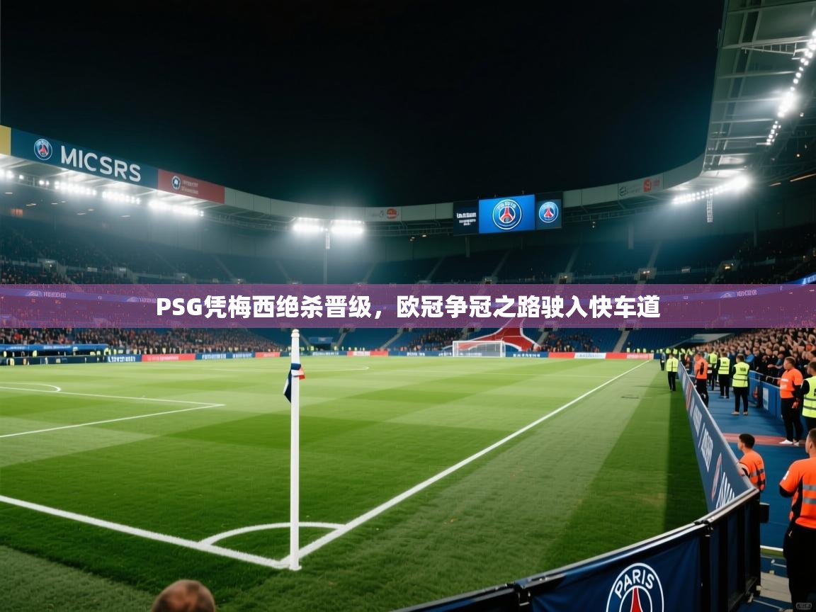 PSG凭梅西绝杀晋级，欧冠争冠之路驶入快车道  第2张