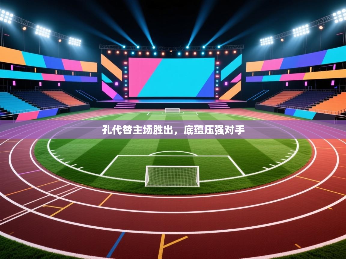 孔代替主场胜出，底蕴压强对手  第1张