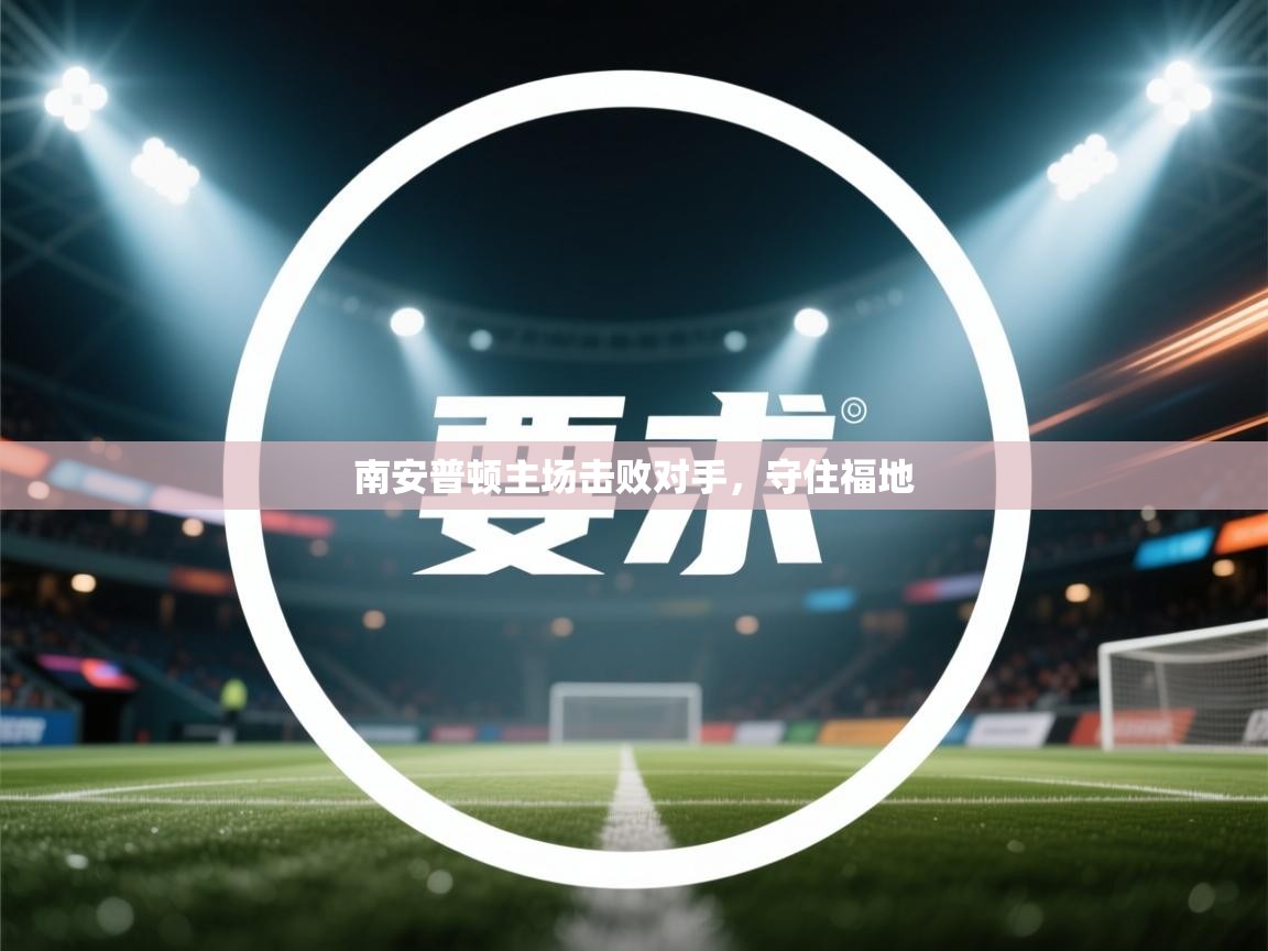 南安普顿主场击败对手，守住福地  第1张