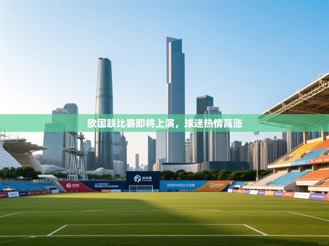 欧国联比赛即将上演，球迷热情高涨  第1张