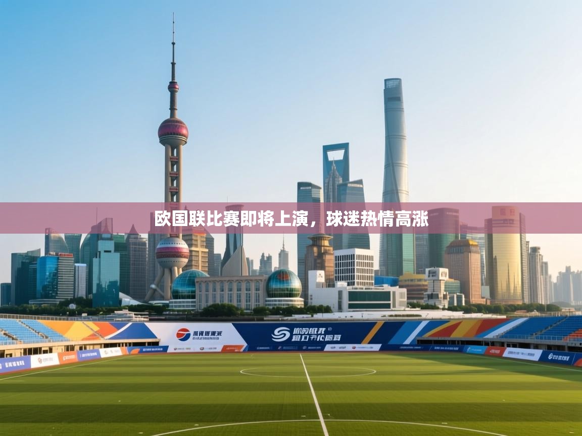 欧国联比赛即将上演，球迷热情高涨  第2张