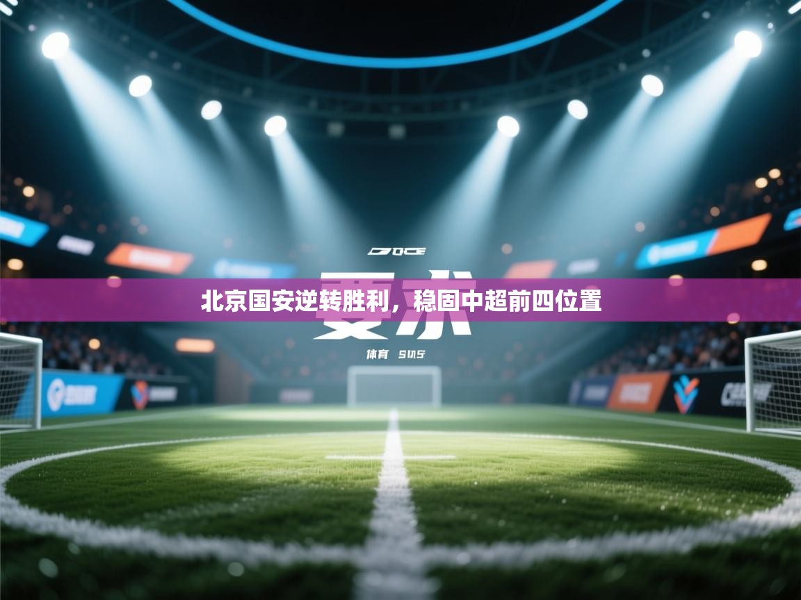 北京国安逆转胜利，稳固中超前四位置  第1张