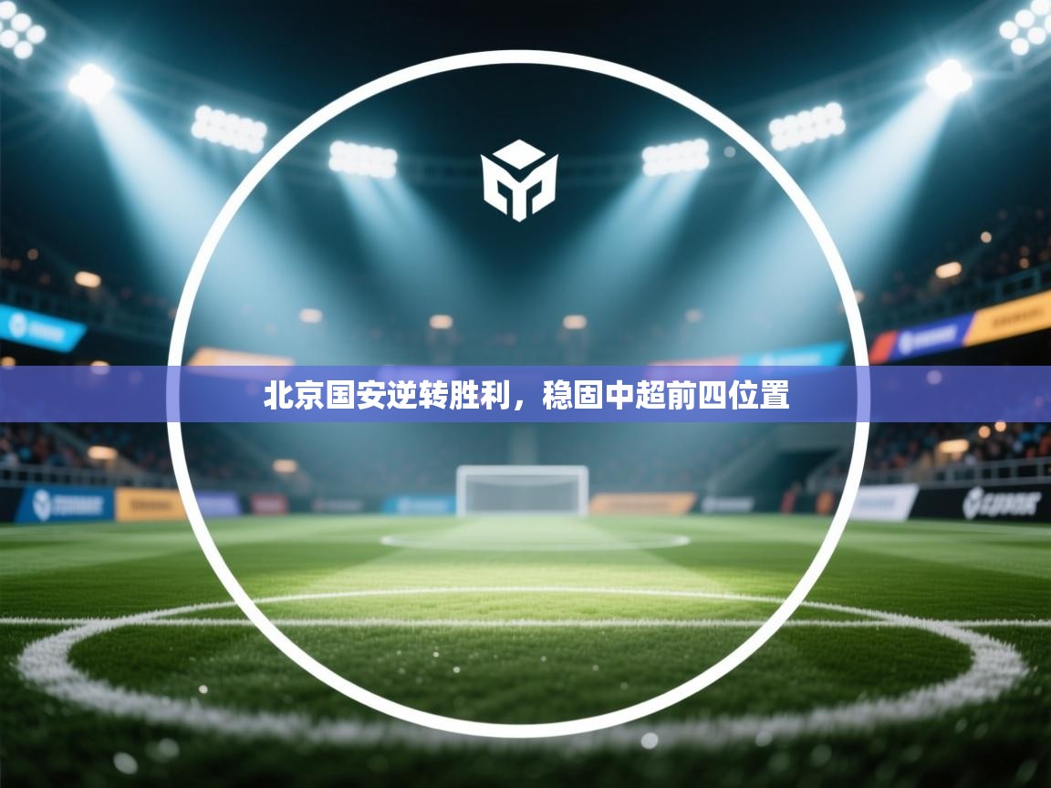 北京国安逆转胜利，稳固中超前四位置  第2张