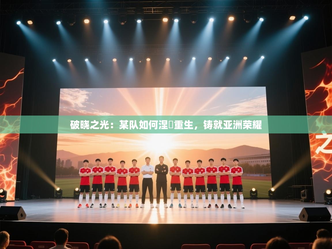 破晓之光：某队如何涅槃重生，铸就亚洲荣耀  第1张