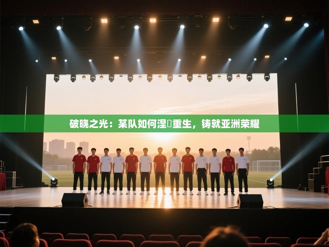 破晓之光：某队如何涅槃重生，铸就亚洲荣耀  第2张