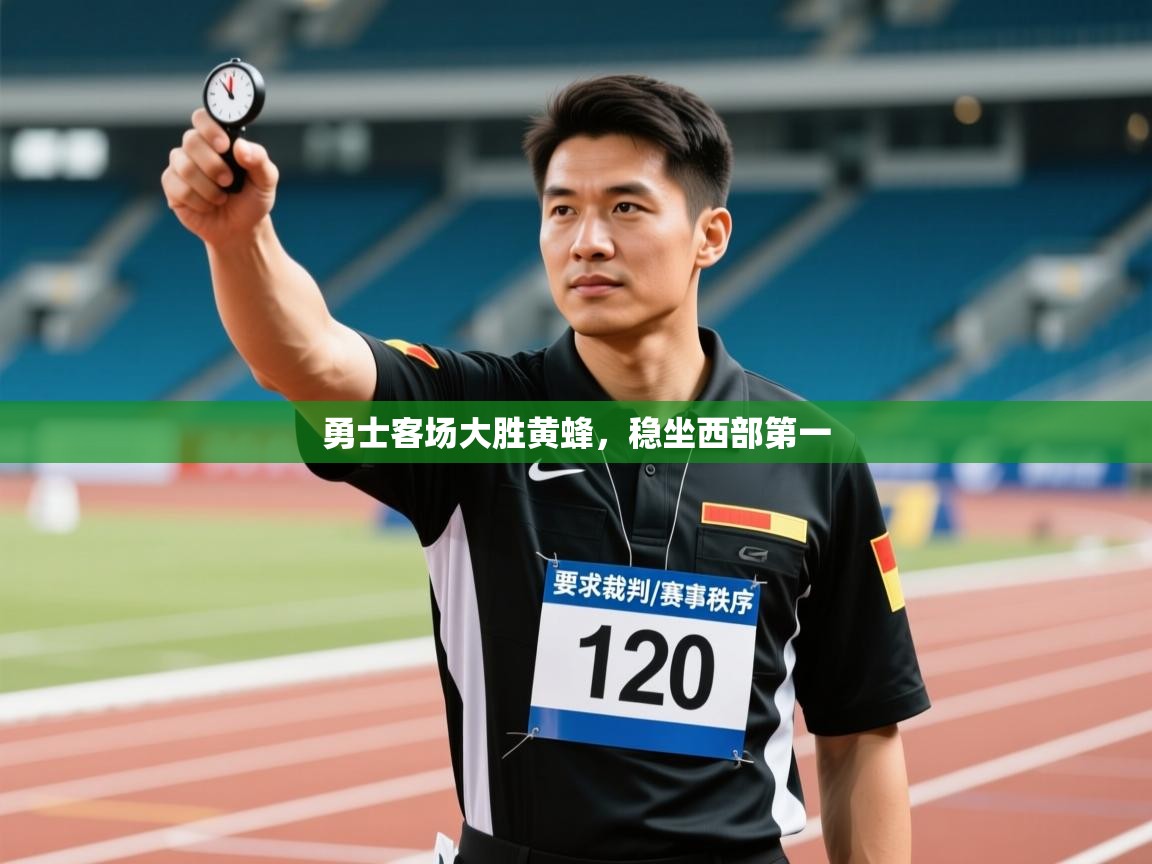 勇士客场大胜黄蜂,稳坐西部第一 第1张
