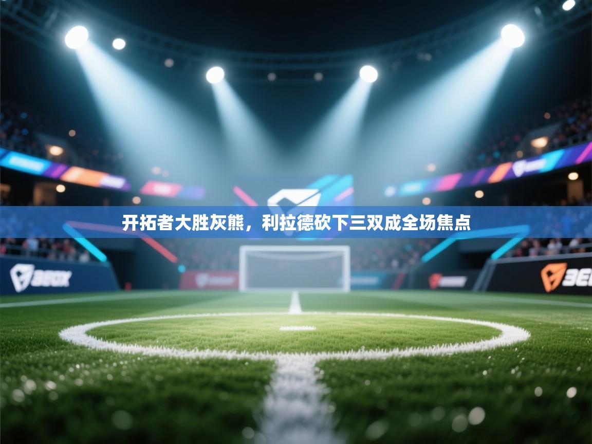 开拓者大胜灰熊，利拉德砍下三双成全场焦点  第1张