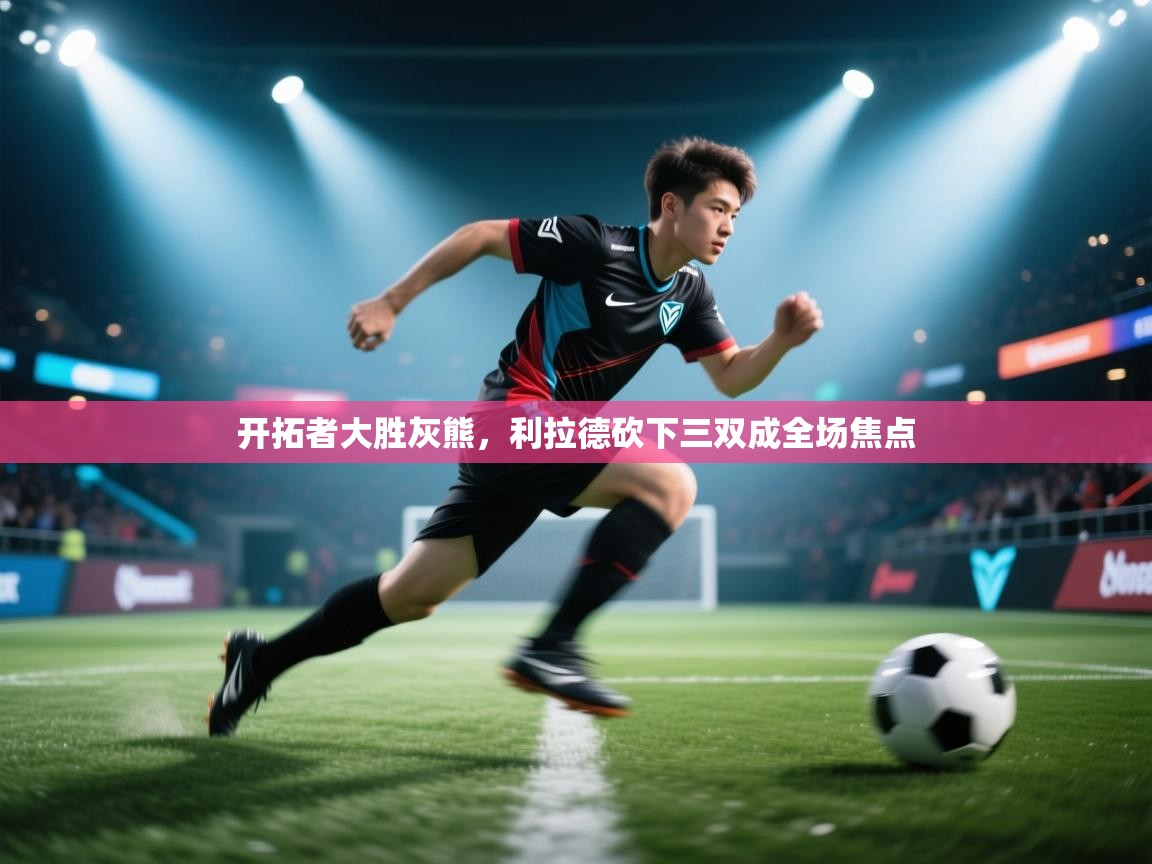 开拓者大胜灰熊，利拉德砍下三双成全场焦点  第2张