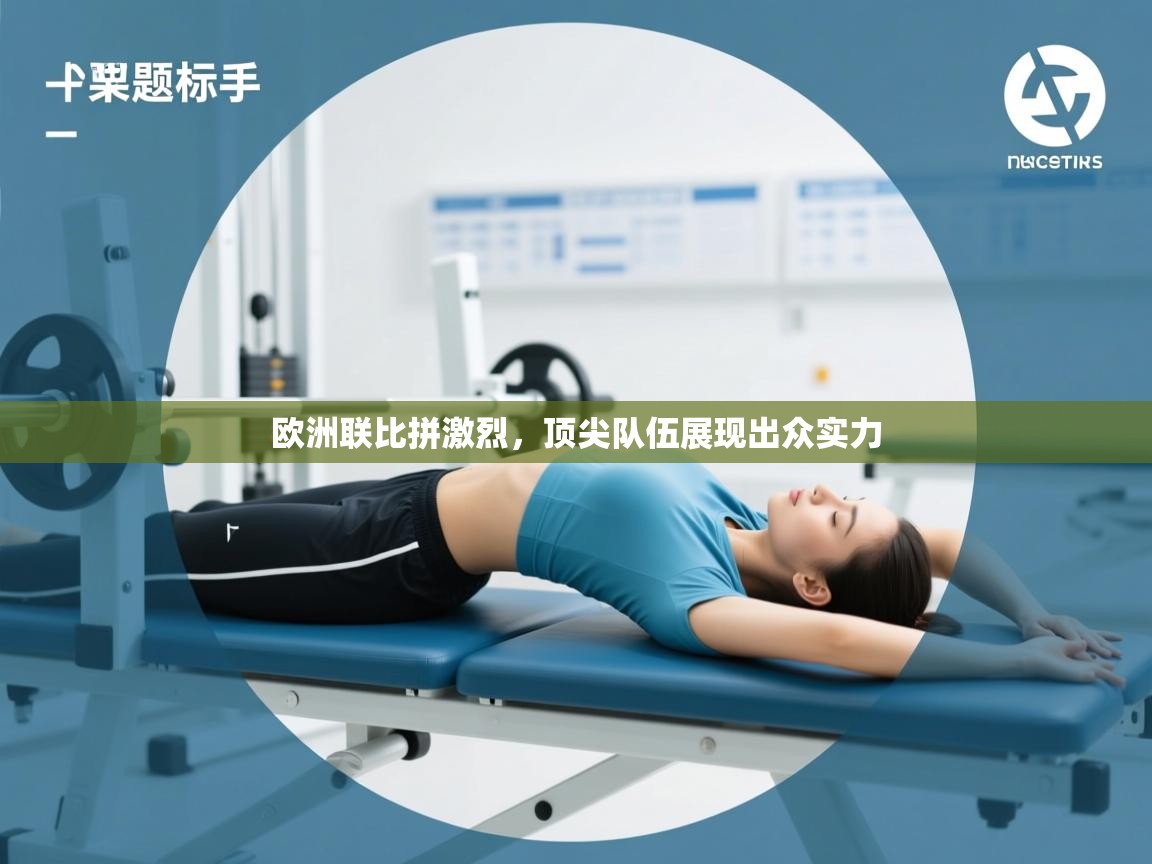 欧洲联比拼激烈，顶尖队伍展现出众实力  第1张