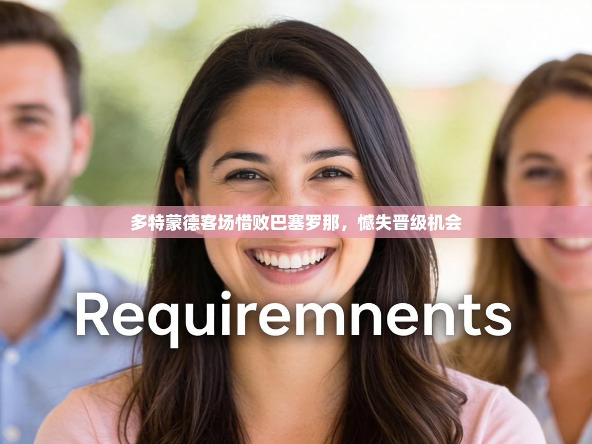 多特蒙德客场惜败巴塞罗那，憾失晋级机会  第1张