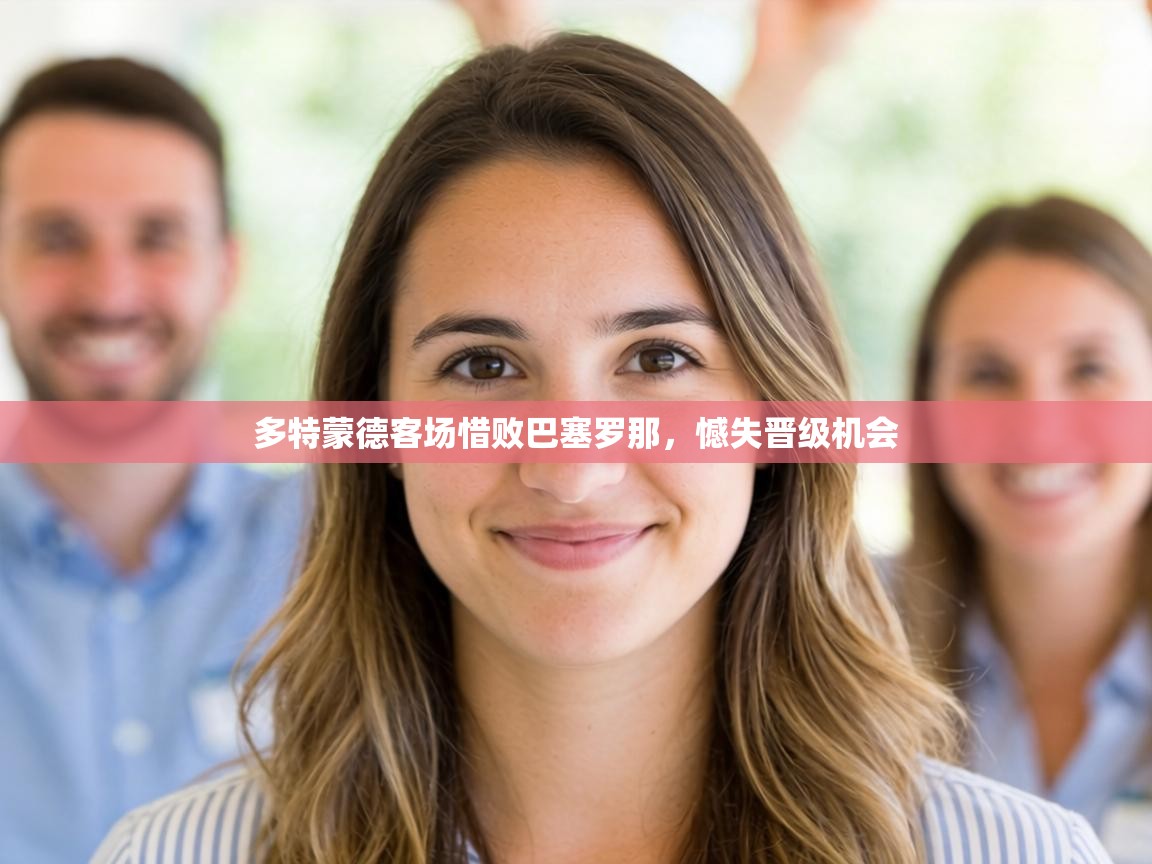 多特蒙德客场惜败巴塞罗那，憾失晋级机会  第2张