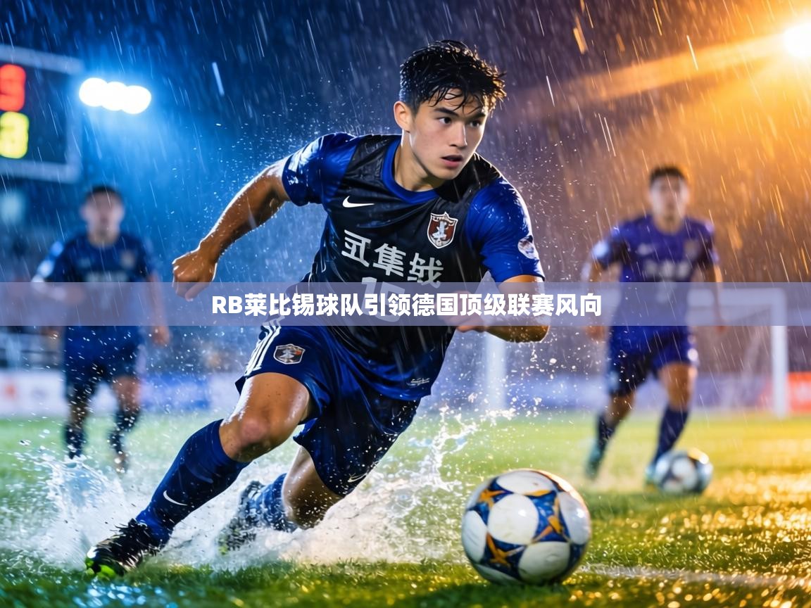 RB莱比锡球队引领德国顶级联赛风向  第1张