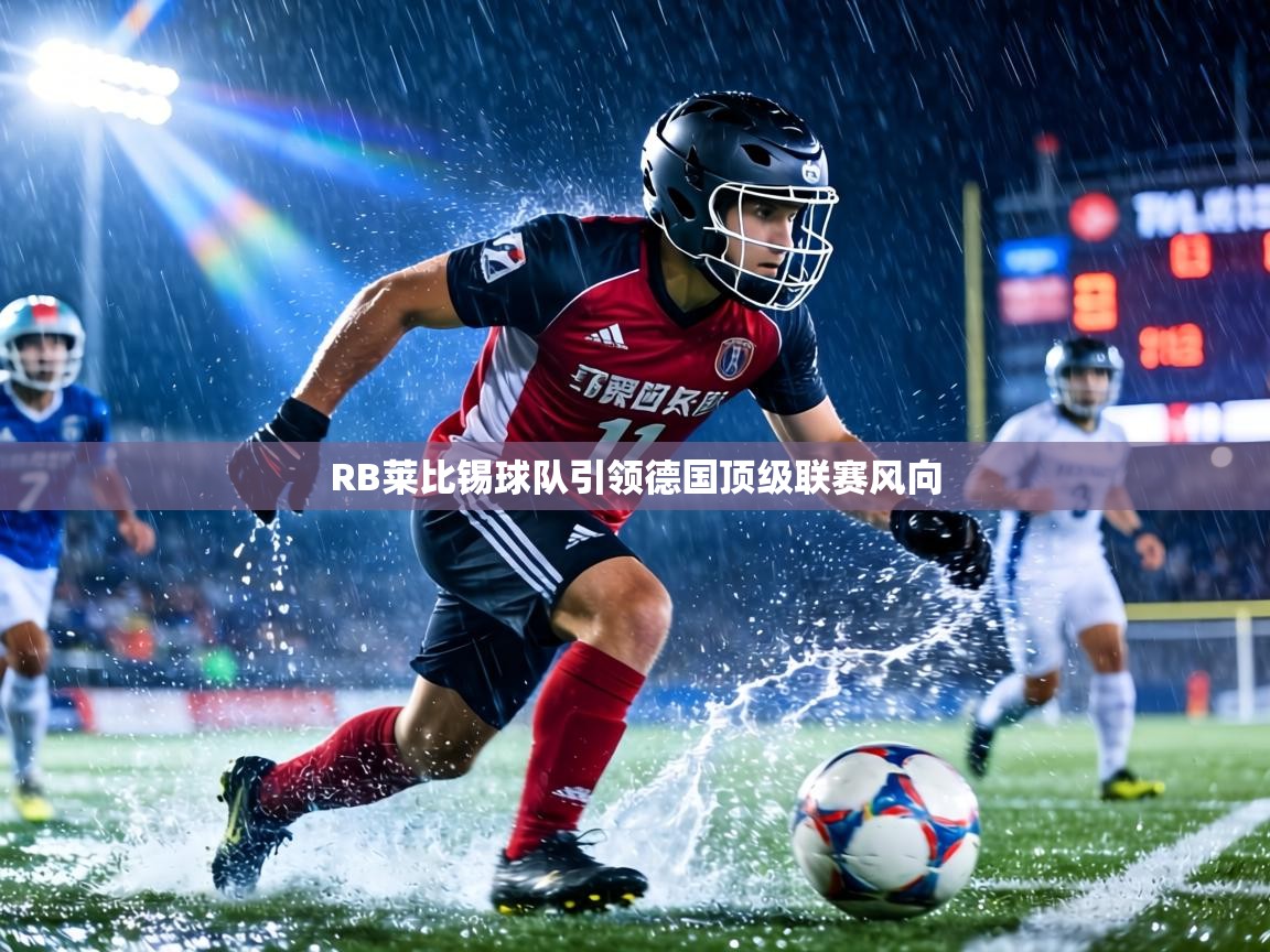 RB莱比锡球队引领德国顶级联赛风向  第2张