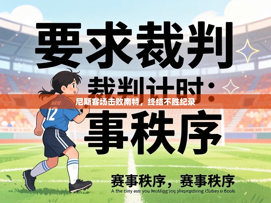 尼斯客场击败南特,终结不胜纪录 第1张