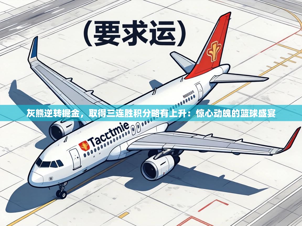 灰熊逆转掘金,取得三连胜积分略有上升:惊心动魄的篮球盛宴 第1张