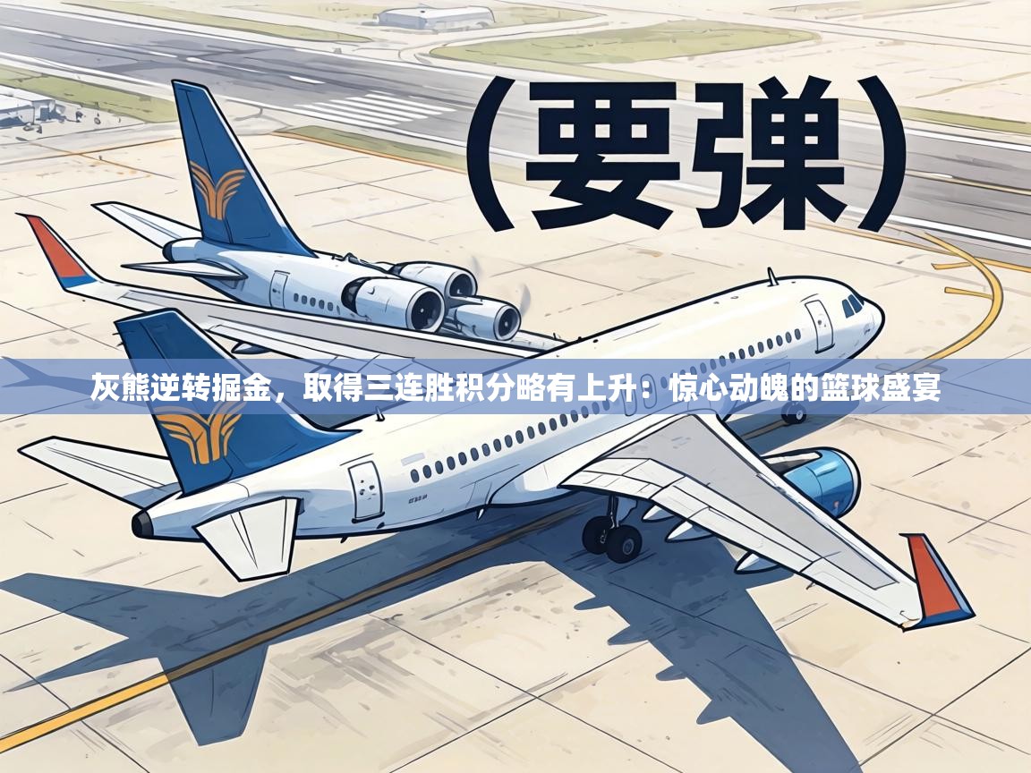 灰熊逆转掘金,取得三连胜积分略有上升:惊心动魄的篮球盛宴 第2张