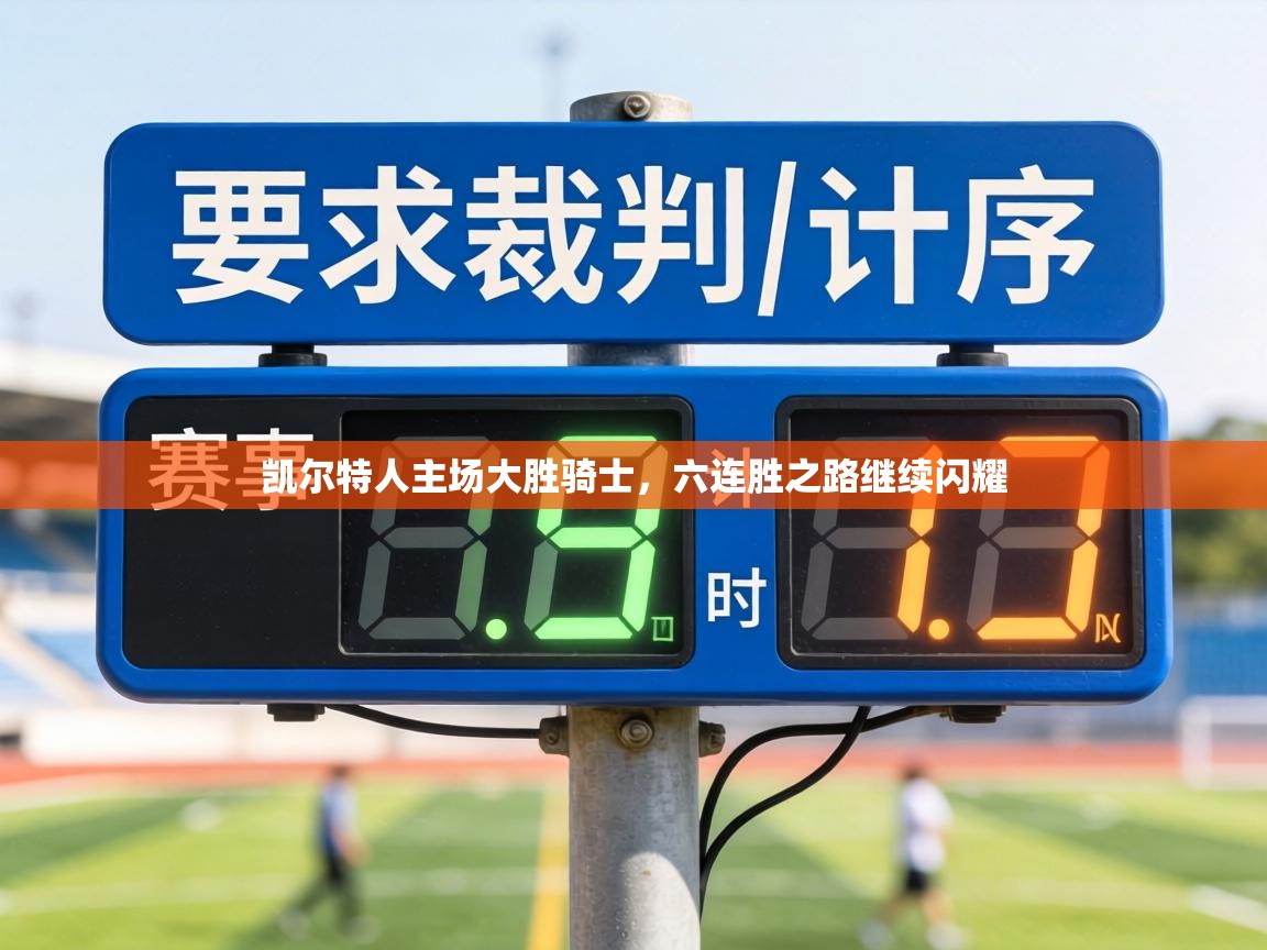 凯尔特人主场大胜骑士，六连胜之路继续闪耀  第1张