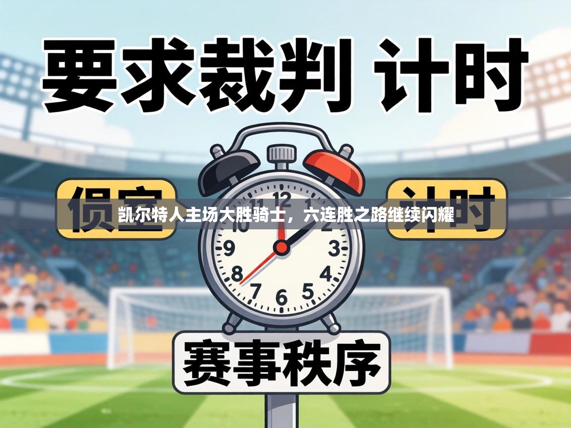 凯尔特人主场大胜骑士，六连胜之路继续闪耀  第2张