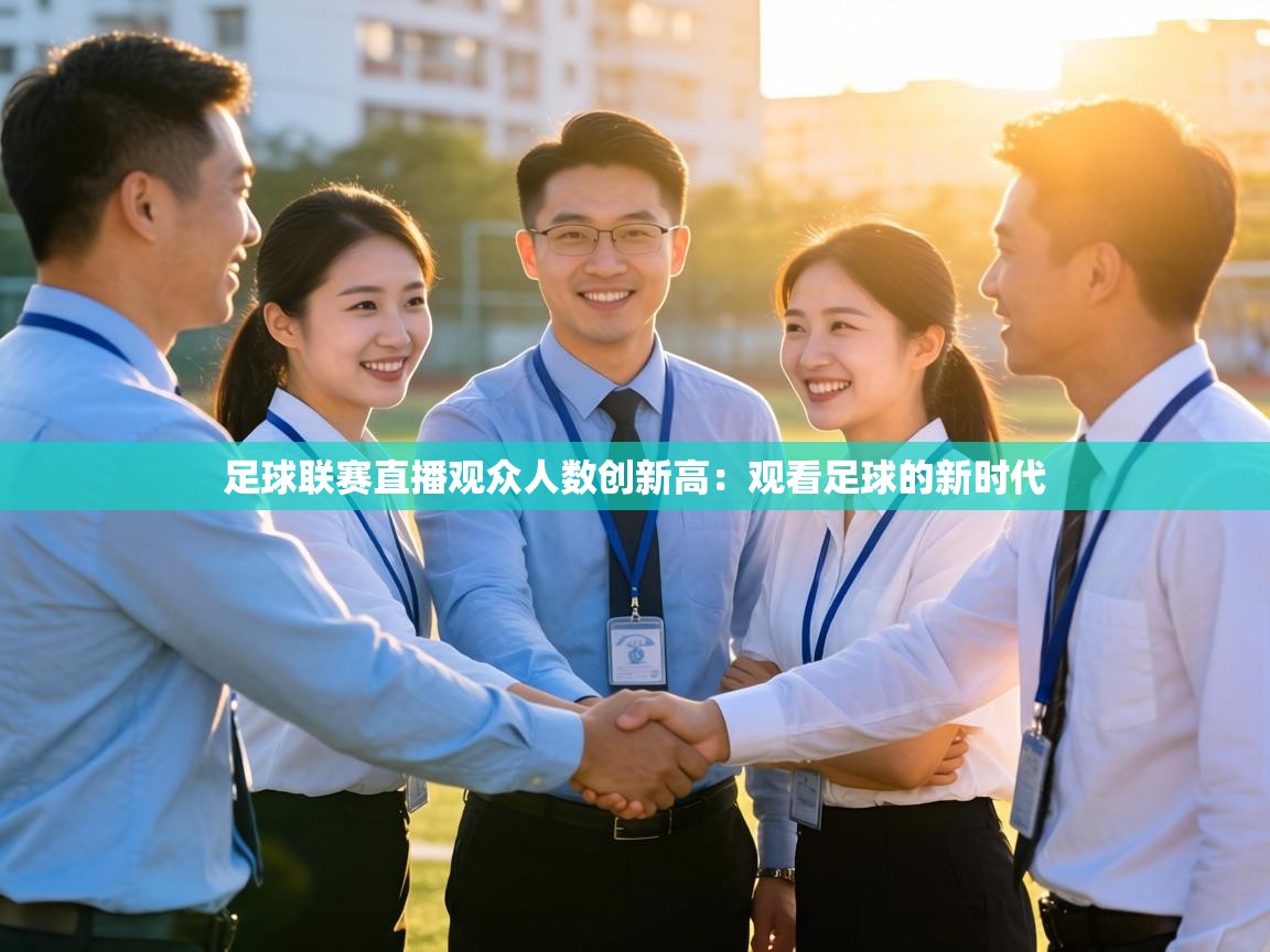 足球联赛直播观众人数创新高：观看足球的新时代  第1张