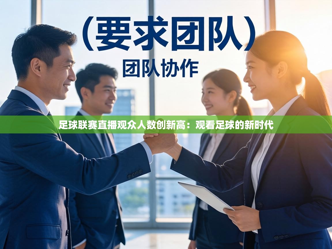 足球联赛直播观众人数创新高：观看足球的新时代  第2张
