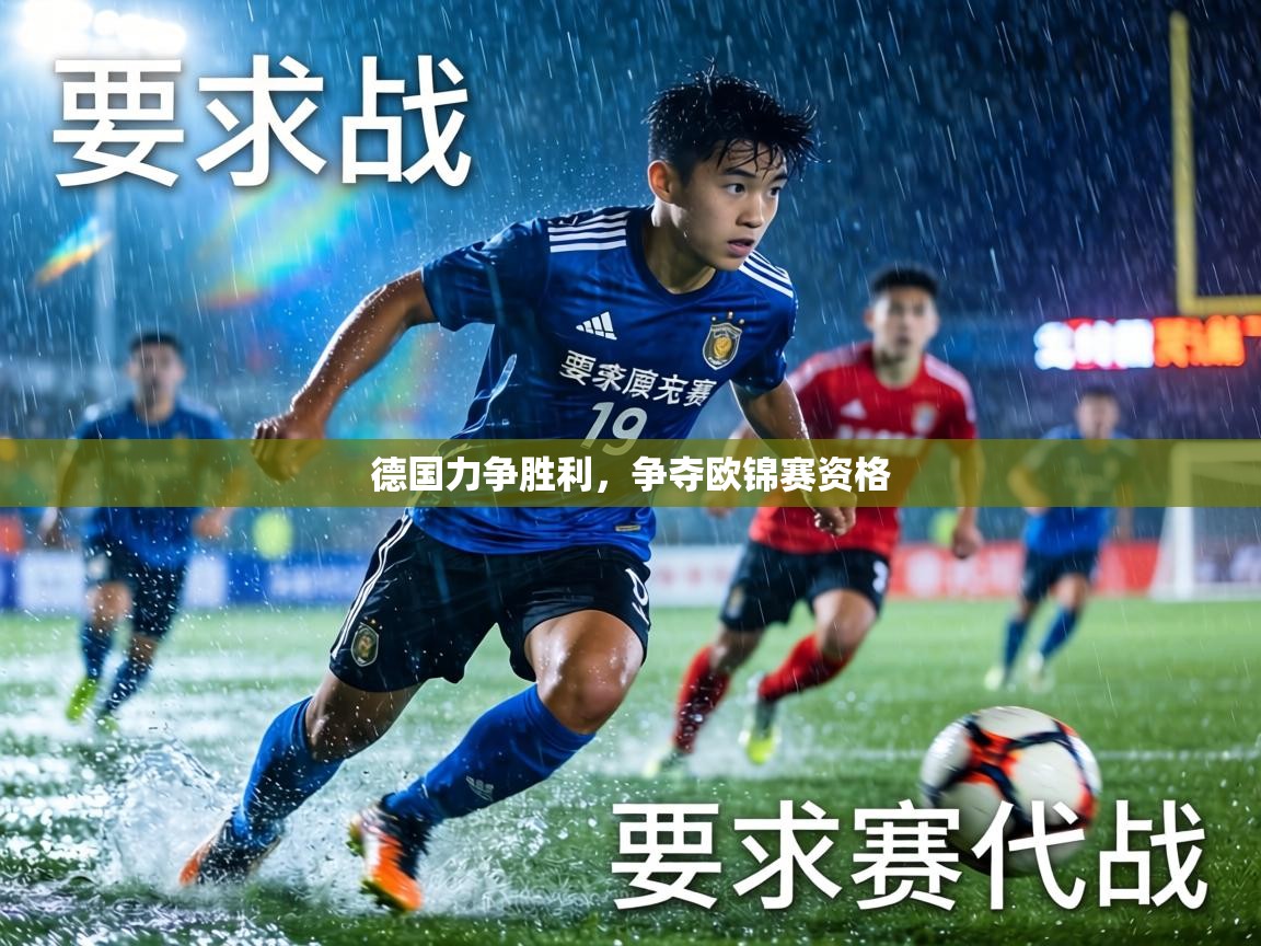 德国力争胜利，争夺欧锦赛资格  第1张