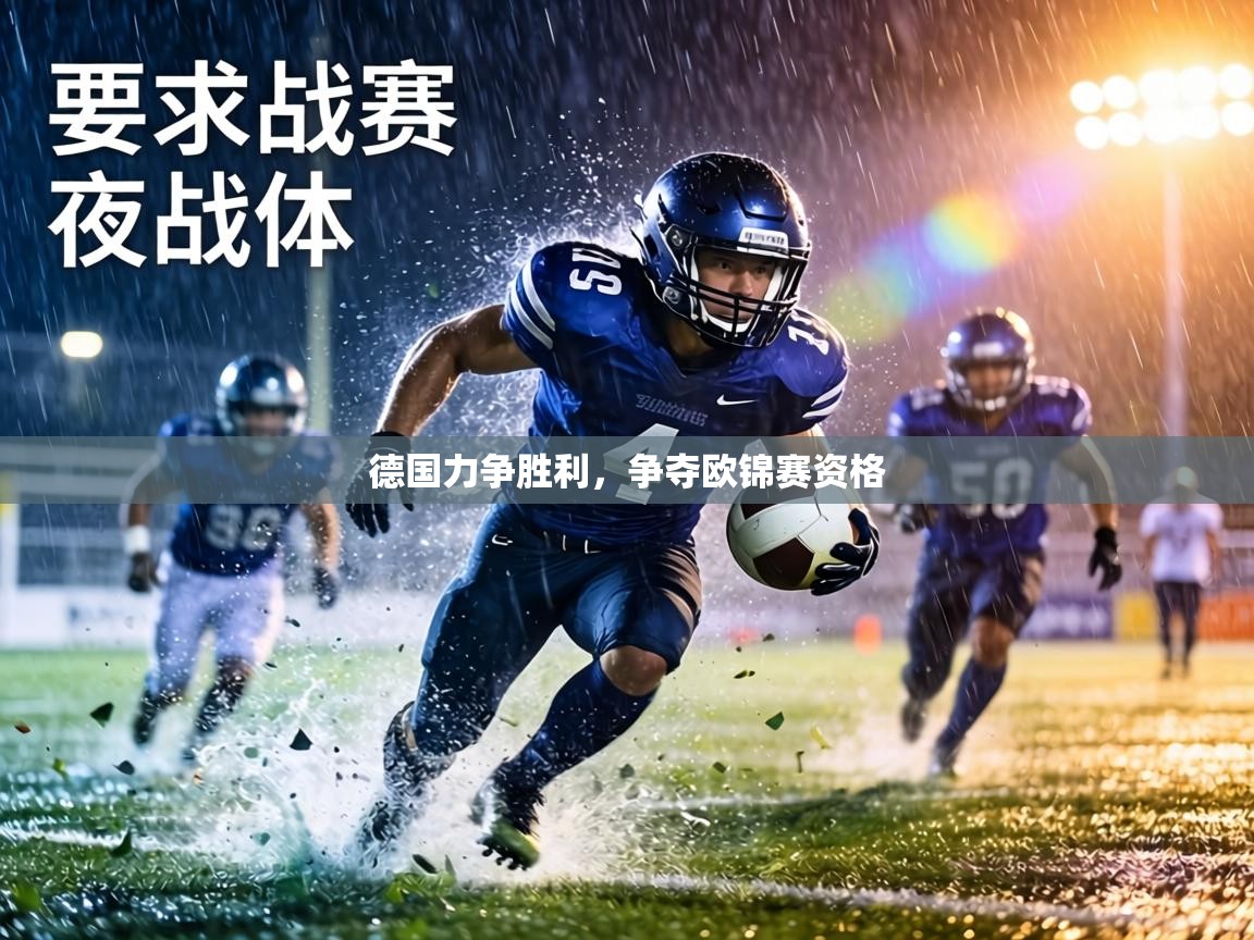 德国力争胜利，争夺欧锦赛资格  第2张