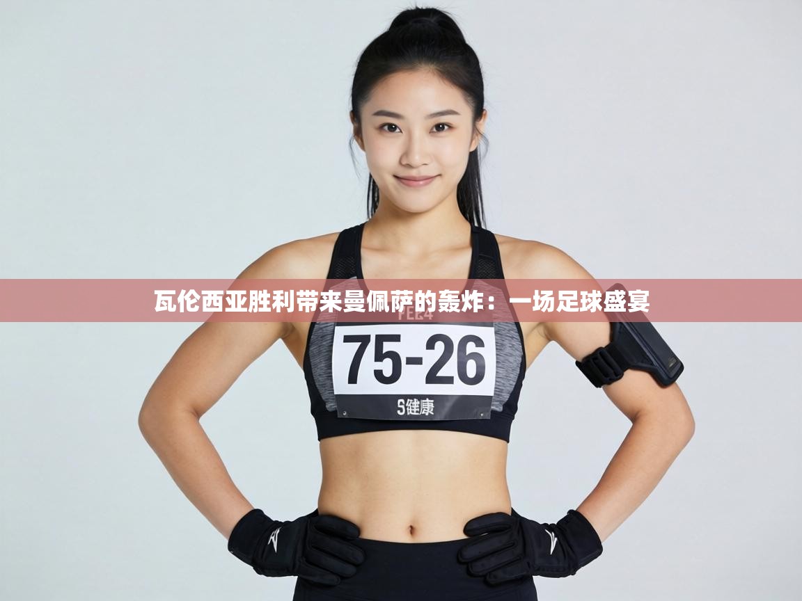 瓦伦西亚胜利带来曼佩萨的轰炸:一场足球盛宴 第1张