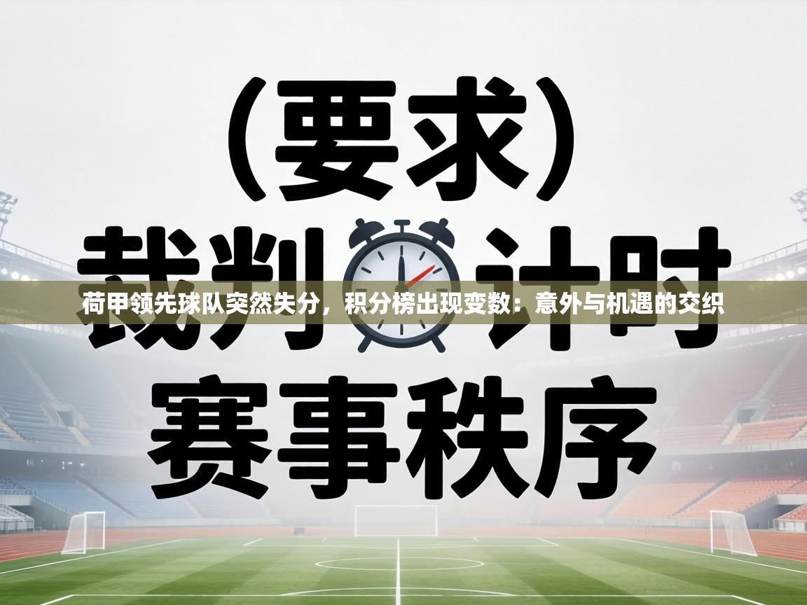 荷甲领先球队突然失分,积分榜出现变数:意外与机遇的交织 第2张